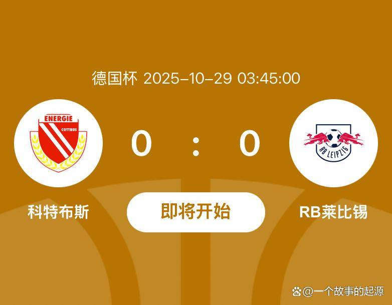 关于今夜莱比锡备战德国杯，复出首秀细节曝光，态度坚定，资深球员宣示担当的信息开云体育登录